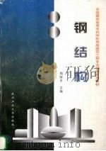 钢结构（1997 PDF版）