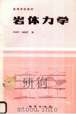 岩体力学（1987.05 PDF版）