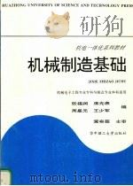 机械制造基础 1997 PDF电子版封面 7560914314 张福润等编