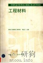 工程材料 1998 PDF电子版封面 7112033993 李业兰主编