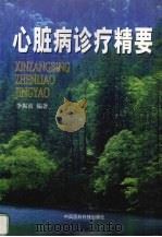 心脏病诊疗精要 1999 PDF电子版封面 7506720752 李振波编著
