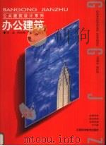 办公建筑（1998 PDF版）