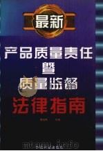 最新产品质量责任暨质量监督法律指南 1998 PDF电子版封面 750261043X 李效民主编
