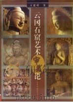 云冈石窟艺术审美论（1998 PDF版）