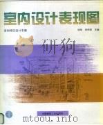室内设计表现图  深圳特区设计专集（1996 PDF版）