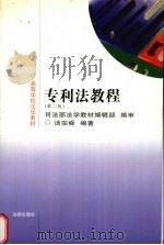 专利法教程  第2版（1996 PDF版）