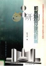 机械基础及建筑机械（1997 PDF版）