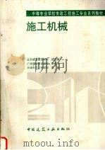 施工机械（1997 PDF版）