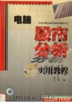 电脑股市分析实用教程 1998 PDF电子版封面 7810439839 李伟,张民编