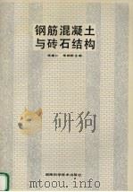 钢筋混凝土与砖石结构（1995 PDF版）