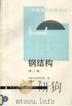 钢结构  第2版（1994 PDF版）