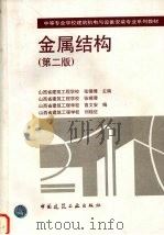 金属结构  第2版（1999 PDF版）