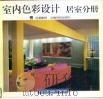 室内色彩设计  居室分册（1997 PDF版）