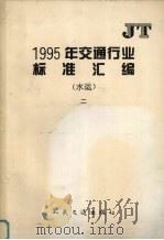 1995年交通行业标准汇编  水运  2（1996 PDF版）