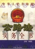 中华人民共和国公路法实务全书  下（1999 PDF版）
