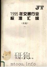 1995年交通行业标准汇编 水运 1 1996 PDF电子版封面 7114023359 交通部标准编