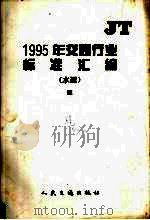1995年交通行业标准汇编 水运 3 1996 PDF电子版封面 7114023510 交通部标准编