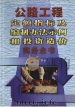 公路工程定额指标及编制办法示例和投资造价实务全书 下 1999 PDF电子版封面 780155048X 顾众主编