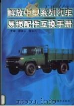 解放中型系列汽车易损配件互换手册（1999 PDF版）