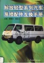 解放轻型系列汽车易损配件互换手册（1999 PDF版）