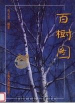 百树图（1998 PDF版）