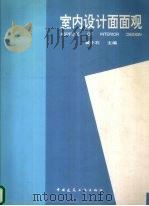 室内设计面面观（1996 PDF版）