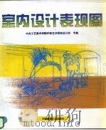 室内设计表现图（1995 PDF版）