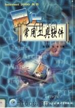 网上常用工具软件 1999 PDF电子版封面 7810652796 贾华丁,袁英编写