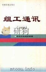 组工通讯  1998（1999 PDF版）