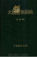 大陆音乐辞典（1980 PDF版）