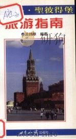 莫斯科·圣彼得堡旅游指南（1999 PDF版）