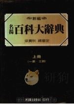 名扬百科大辞典   1984  PDF电子版封面    梁实秋总审定，张之杰，黄台香主编 