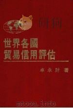 世界各国贸易信用评估 1982 PDF电子版封面 卓永财编著
