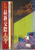 最新交际大全（1986 PDF版）