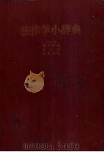法律学小辞典 日 PDF电子版封面 藤木英雄等编著