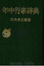 年中行事辞典 1958 PDF电子版封面 15391330315164 西角井正庆编著