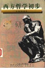 西方哲学初步 1996 PDF电子版封面 7218021085 彭越,陈立胜著