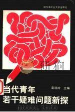 当代青年若干疑难问题新探 1988 PDF电子版封面 7560300839 彭瑞玲主编