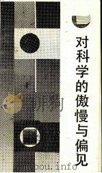 对科学的傲慢与偏见（1987.6 PDF版）