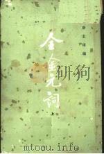 全金元词  上   1979  PDF电子版封面  10018·422  唐圭璋编 