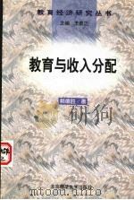 教育与收入分配 1998 PDF电子版封面 7303047638 赖德胜著