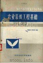 农业系统工程基础 1987.06 PDF电子版封面 7810020021 魏淑秋,陈伟侯编著
