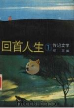 回首人生 1 1992 PDF电子版封面 75387048205 柳萌编