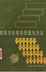 高等学校教学原理与方法（1990 PDF版）
