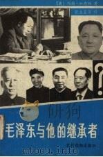 毛泽东与他的继承者 1989 PDF电子版封面 7504809357 (英)约翰·加德纳著;张金鉴等译