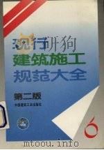 现行建筑施工规范大全  6  第2版（1995 PDF版）