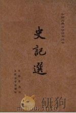 史记选 1982 PDF电子版封面 10019·470 (汉)司马迁原著;王伯祥选注