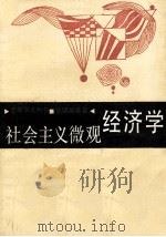 社会主义微观经济学（1987.10 PDF版）