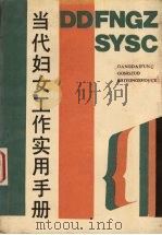 当代妇女工作实用手册 1987 PDF电子版封面 7538900128 王和芹,矫庆芳,力男主编