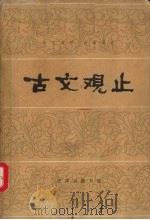 古文观止  言文对照  白话译注  下（1981 PDF版）